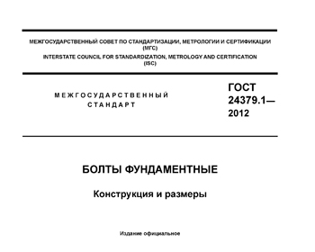 Скачать ГОСТ 24379.1-2012