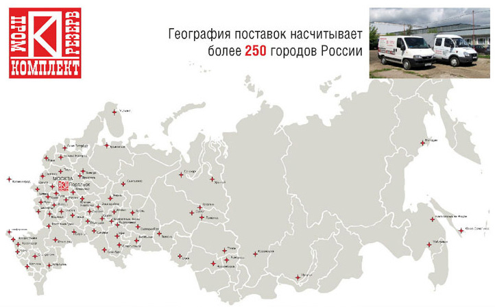 География поставок ПКР насчитывает более 250 городов России