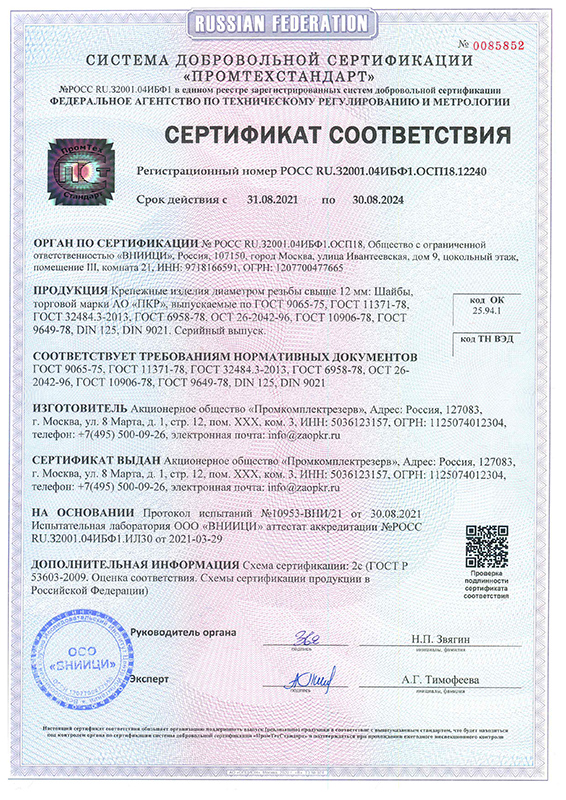 Сертификат на шайбы ГОСТ 9065-75