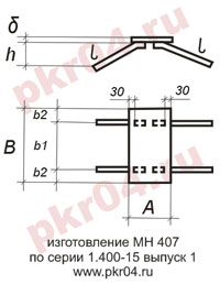 изготовление МН 407 по серии 1.400-15 выпуск 0