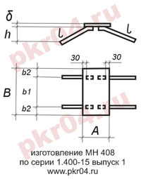 изготовление МН 408 по серии 1.400-15 выпуск 0