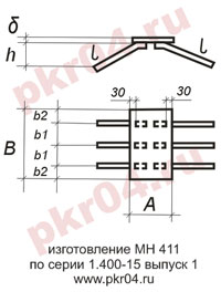 изготовление МН 411 по серии 1.400-15 выпуск 0