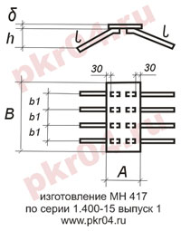 изготовление МН 417 по серии 1.400-15 выпуск 0