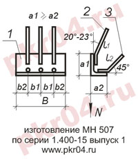 изготовление МН 507 по серии 1.400-15 выпуск 0