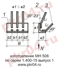 изготовление МН 508 по серии 1.400-15 выпуск 0