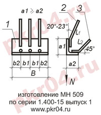изготовление МН 509 по серии 1.400-15 выпуск 0