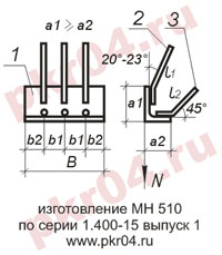изготовление МН 510 по серии 1.400-15 выпуск 0