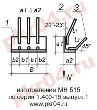 изготовление МН 515 по серии 1.400-15 выпуск 0
