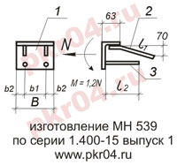 изготовление МН 539 по серии 1.400-15 выпуск 0