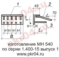 изготовление МН 540 по серии 1.400-15 выпуск 1