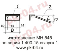изготовление МН 545 по серии 1.400-15 выпуск 0