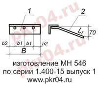 изготовление МН 546 по серии 1.400-15 выпуск 0