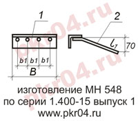 изготовление МН 548 по серии 1.400-15 выпуск 0