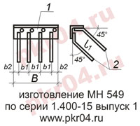изготовление МН 549 по серии 1.400-15 выпуск 0