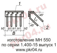 изготовление МН 550 по серии 1.400-15 выпуск 0