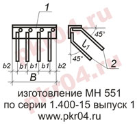 изготовление МН 551 по серии 1.400-15 выпуск 0