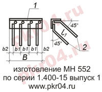 изготовление МН 552 по серии 1.400-15 выпуск 0