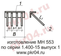 изготовление МН 553 по серии 1.400-15 выпуск 0