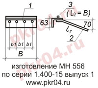 изготовление МН 556 по серии 1.400-15 выпуск 1