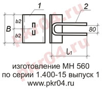изготовление МН 560 по серии 1.400-15 выпуск 0