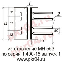 изготовление МН 563 по серии 1.400-15 выпуск 0