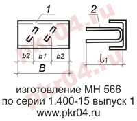 изготовление МН 566 по серии 1.400-15 выпуск 0