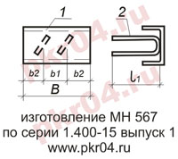 изготовление МН 567 по серии 1.400-15 выпуск 0