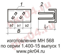 изготовление МН 568 по серии 1.400-15 выпуск 0