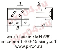 изготовление МН 569 по серии 1.400-15 выпуск 0