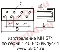 изготовление МН 571 по серии 1.400-15 выпуск 0