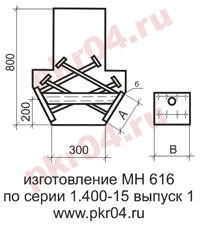 изготовление МН 616 по серии 1.400-15 выпуск 0