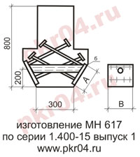 изготовление МН 617 по серии 1.400-15 выпуск 0