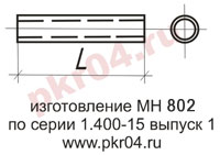 изготовление МН 802 по серии 1.400-15 выпуск 0