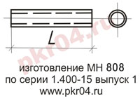 изготовление МН 808 по серии 1.400-15 выпуск 0