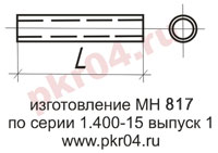 изготовление МН 817 по серии 1.400-15 выпуск 0