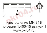изготовление МН 818 по серии 1.400-15 выпуск 0