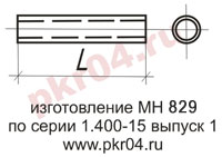 изготовление МН 829 по серии 1.400-15 выпуск 0